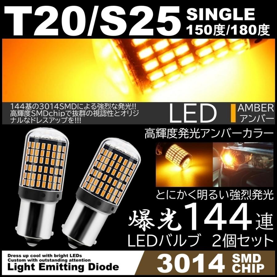 144連 爆光LED T20 S25 シングル 150度 180度 LEDウインカー アンバー