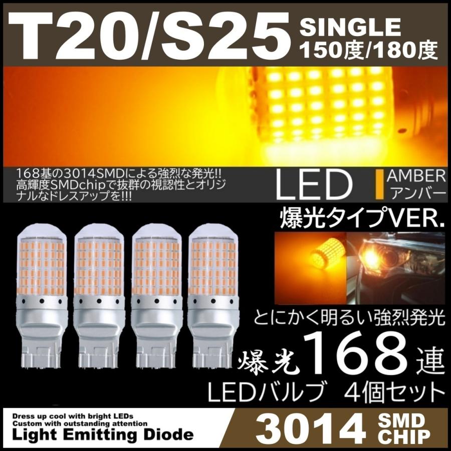 爆光LED 168SMD T20 S25 シングル 150度 180度 LEDウインカー アンバー