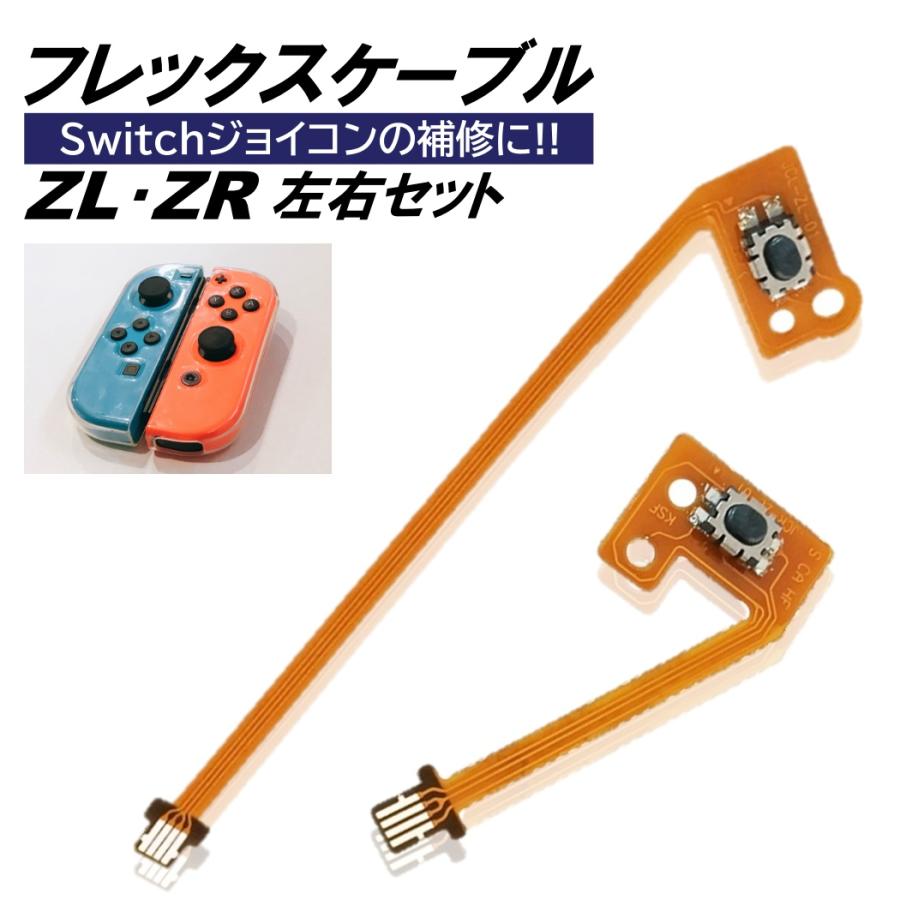 ジョイコン Switch ZR ZL セット フレックスケーブル 修理 スイッチ