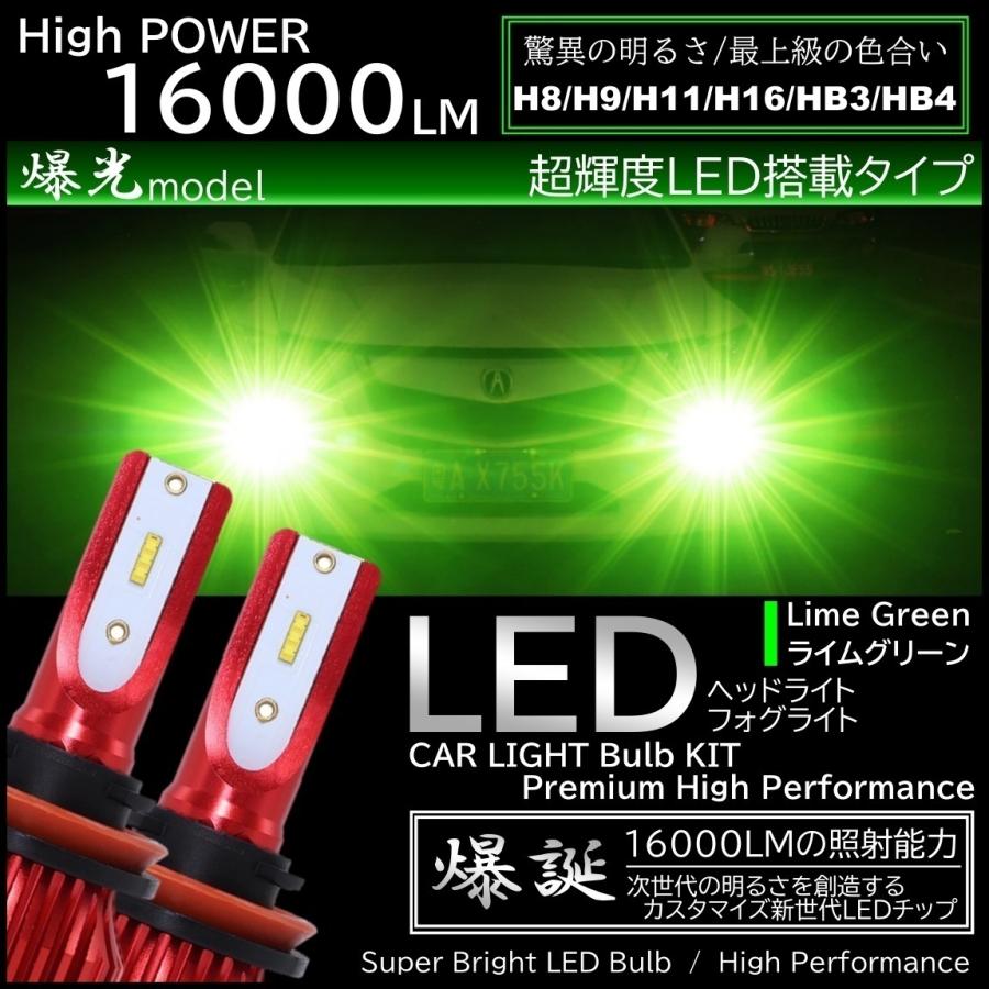 16000LM ライムグリーン 爆光LED ハイスペック H8/H9/H11/H16/HB4 LED