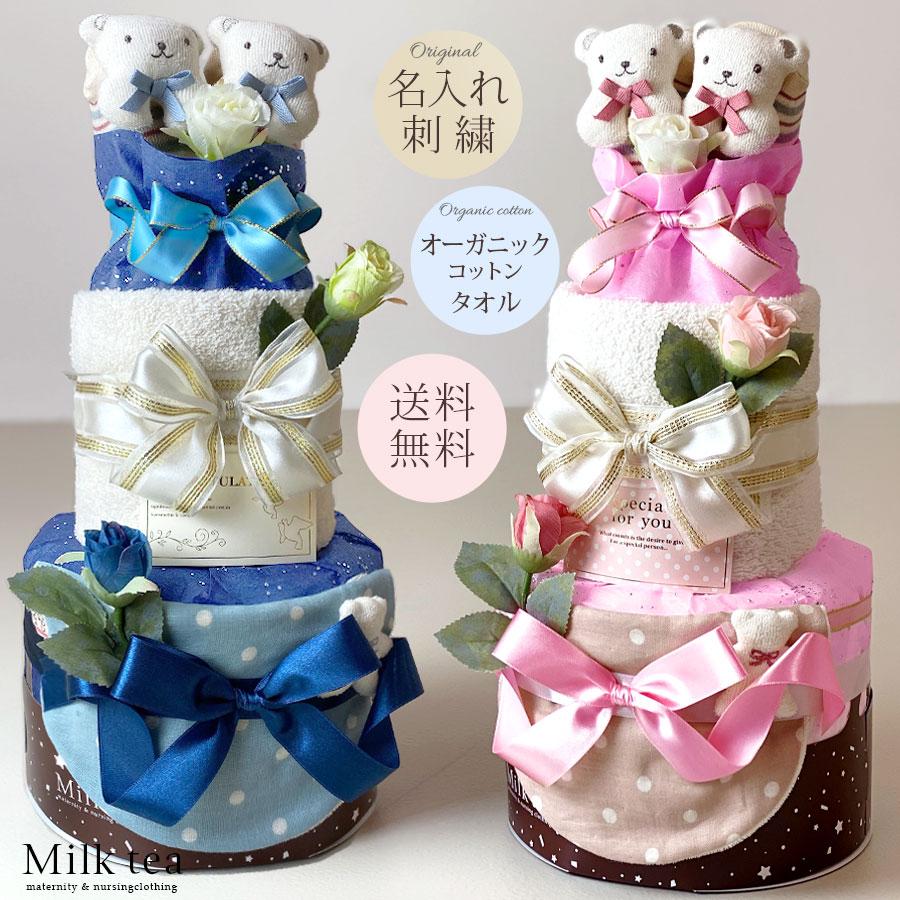 Milk tea（ミルクティー） 送料無料 おむつケーキ 高級オーガニック