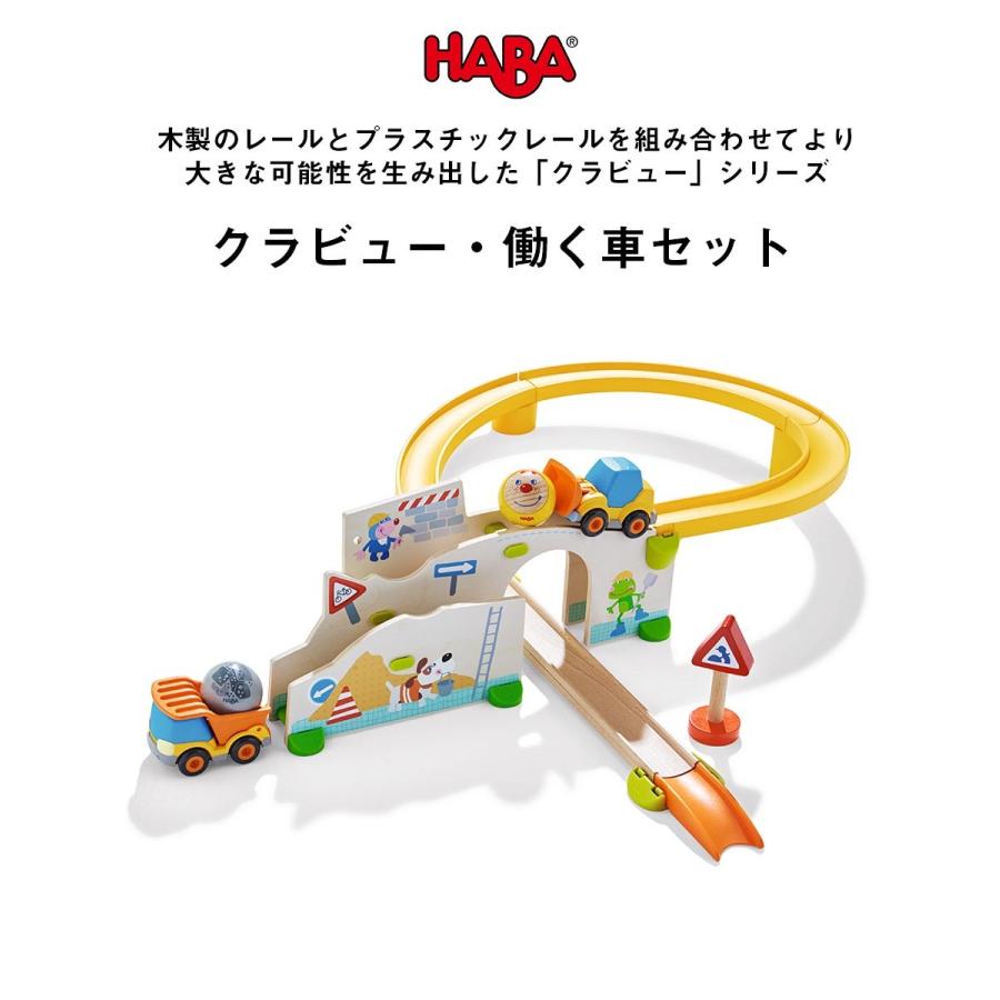 Milk tea（ミルクティー） TOYS クラビュー働く車セット HABA 日本正規