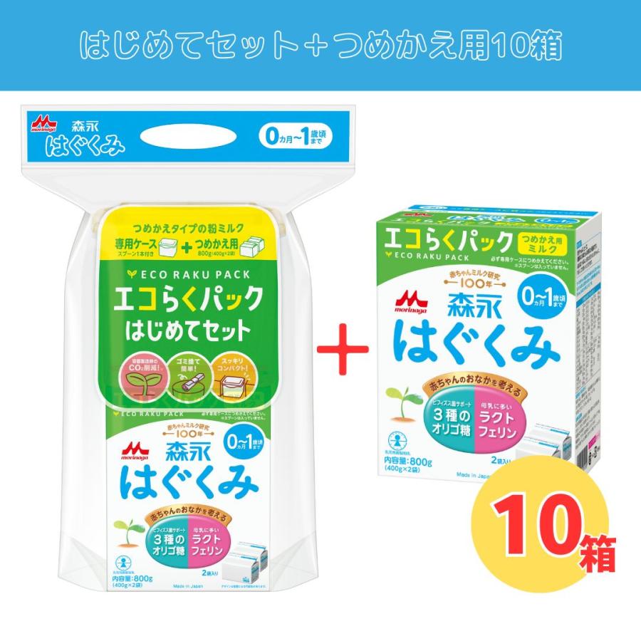 はぐくみ 森永 エコらくパック【はじめてセット ＋ つめかえ用10箱