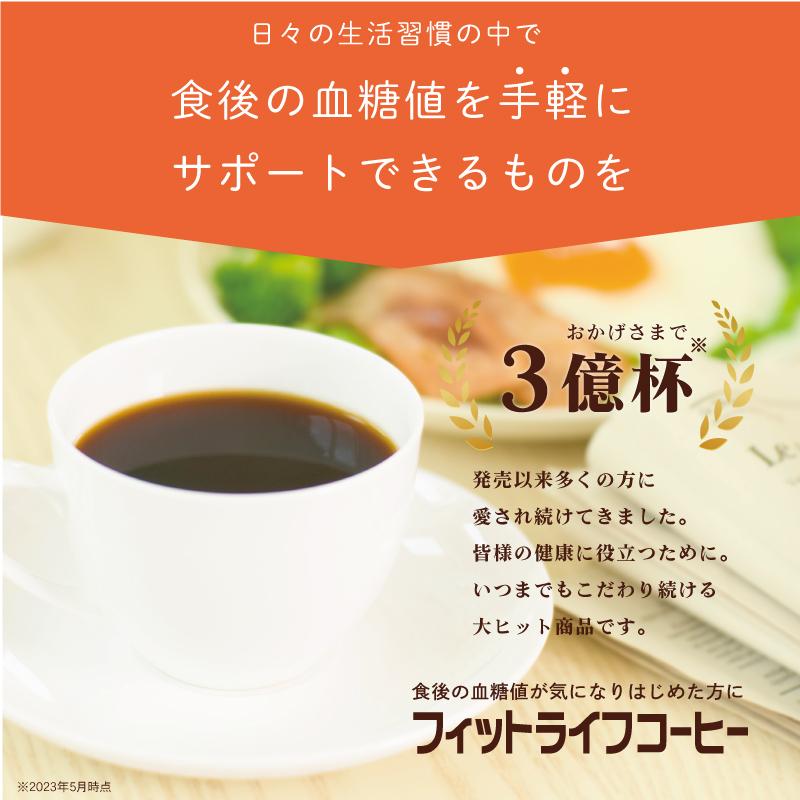 公式 フィットライフコーヒー 30包入り 1杯あたり134円 特定保健用食品