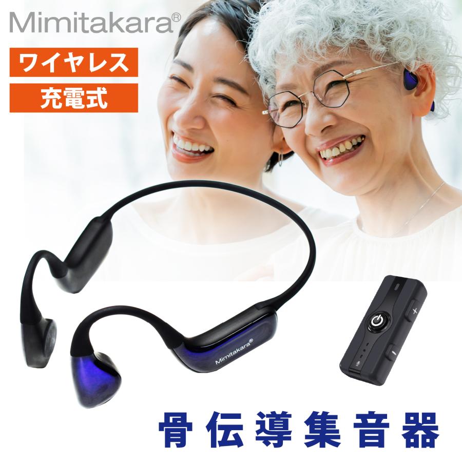 30日返品保証】 ミミタカラ 骨伝導式 デジタル 集音器 耳塞がず