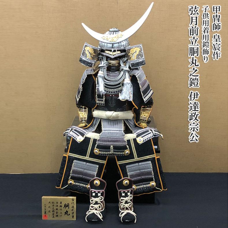 甲冑師 皇宸作 子供用着用鎧飾り 弦月前立胴丸之鎧 伊達政宗公 五月