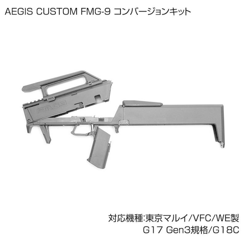 AEGIS CUSTOM FMG-9コンバージョンキット カスタム オプション パーツ