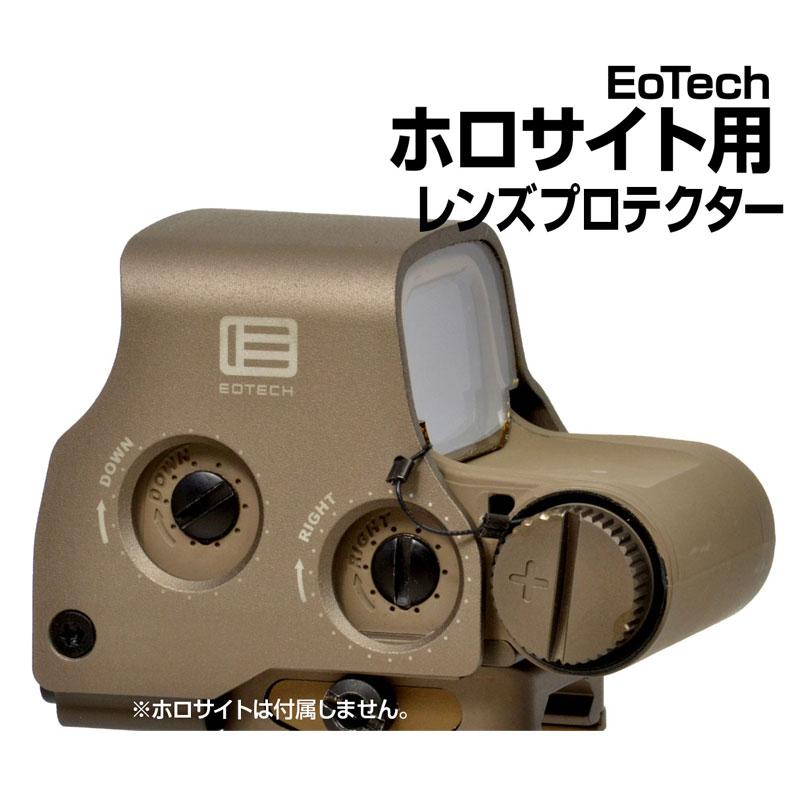 あきゅらぼ EoTech ホロサイト用 レンズプロテクター 被弾防止 保護