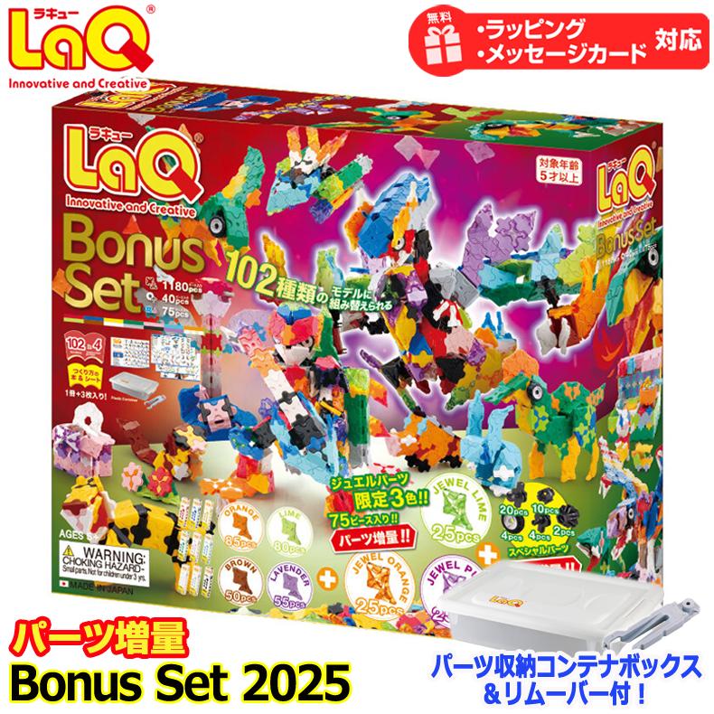 ラキュー ボーナスセット2025 数量限定 送料無料 LaQ パーツ増量