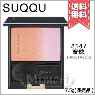 SUQQU（スック） 並行輸入品 ピュア カラー ブラッシュ #147 春便 7.5g