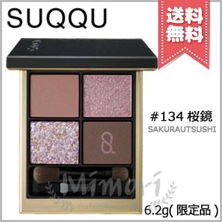 SUQQU（スック） 【送料無料】SUQQU シグニチャー カラー アイズ #134
