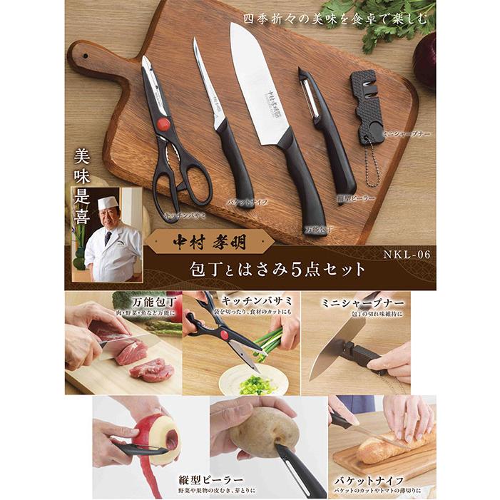 NKL-06 中村孝明 包丁ハサミ 5点セット （万能包丁・バケットナイフ