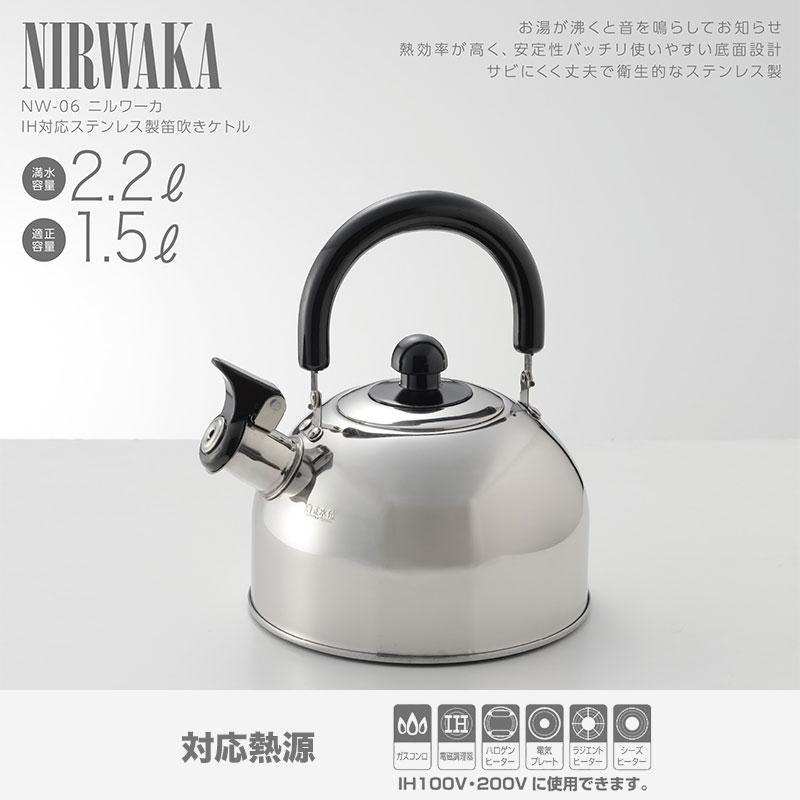NIRWAKA -ニルワーカ- 笛吹き ケトル 2.2L IH対応 ステンレス製 NW-06