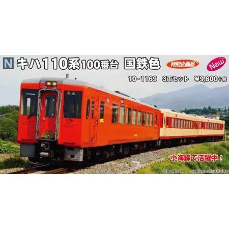 カトー（KATO） 10-1169 キハ110系 100番台 国鉄色 3両セット 特別企画