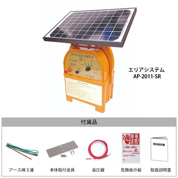 アポロ ソーラー電気柵 エリアシステム AP-2011-SR 本体のみ [電柵