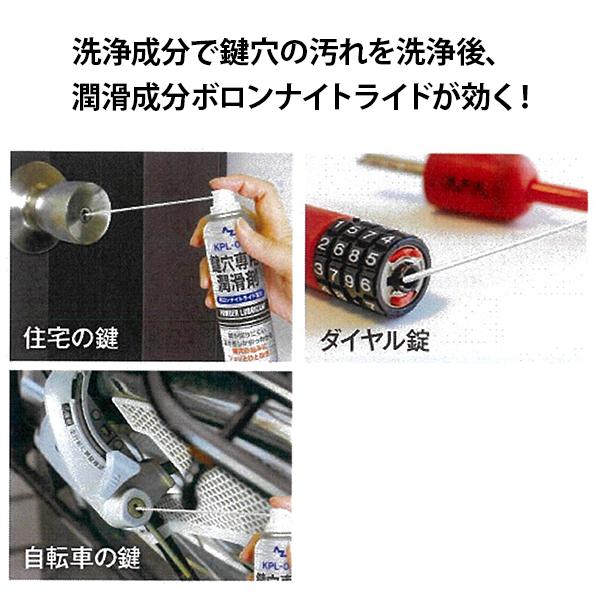 エーゼット AZ 鍵穴専用 潤滑剤 70ml KPL-085 スプレー (速乾性 高純度