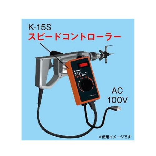 神沢 スピードコントローラー K-15S 4976226015028 [木工ドリル 神沢