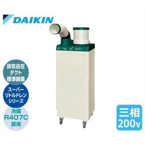 ダイキン（DAIKIN） スポットエアコン クリスプ/自動首振タイプ