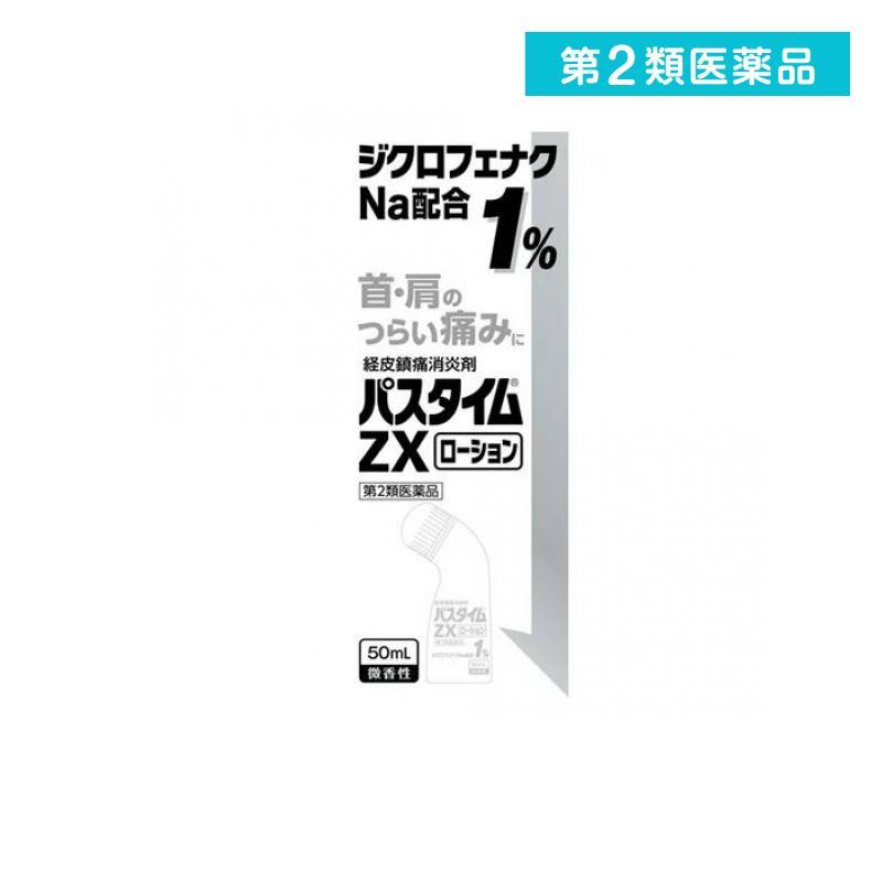 祐徳薬品工業 第2類医薬品 パスタイムZXローション 50mL 痛み止め