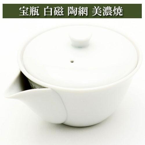 宝瓶 白磁 陶網 美濃焼 茶器 急須 陶磁器 茶器とは 湯呑み 茶碗 茶道具