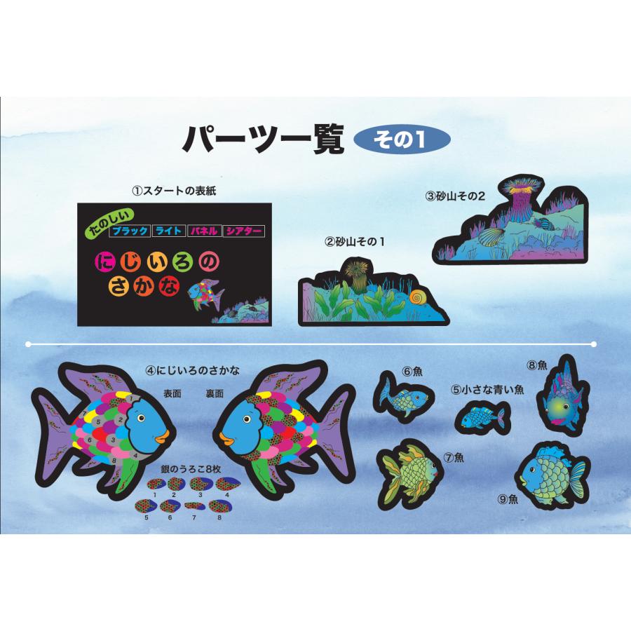ブラックライトパネルシアター用 にじいろのさかな【マーカス