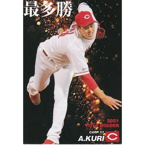 22カルビープロ野球チップス第1弾 T-05 九里亜蓮 タイトルホルダー