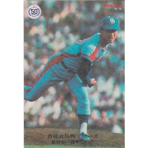 プロ野球チップスカード プロ野球カード 男！！星野仙一付き！！ プロ