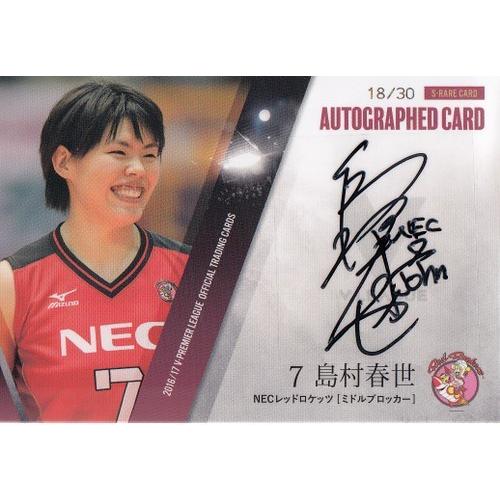 16-17 Vリーグ女子 島村春世 直筆サインカード 20枚限定 : スポーツ