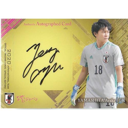 20 サッカー日本代表スペシャルエディション 山下杏也加 なでしこ 直筆
