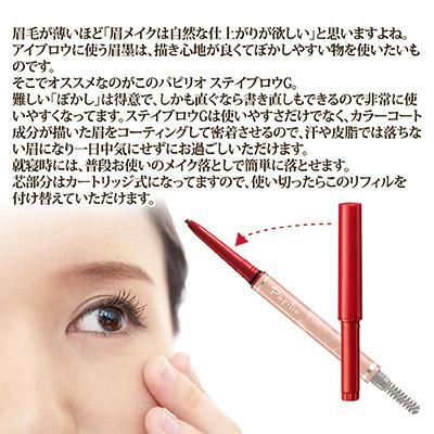Papilio（パピリオ） ステイブロウG リフィル 詰め替え アイブロウ