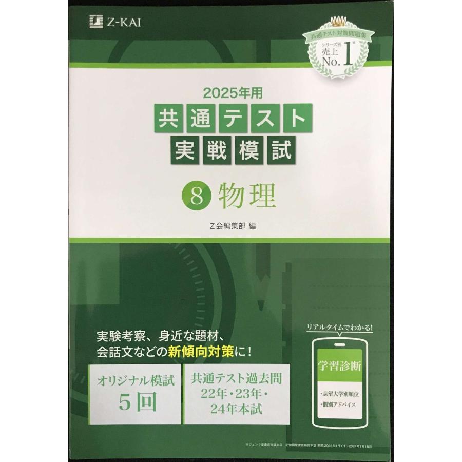 2025年用共通テスト実戦模試（8）物理 (Z会大学入試完全対策シリーズ
