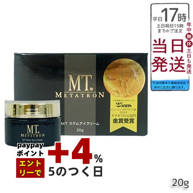 MTメタトロン MT メタトロン ステムアイクリーム 20g 目元 口元 アイ