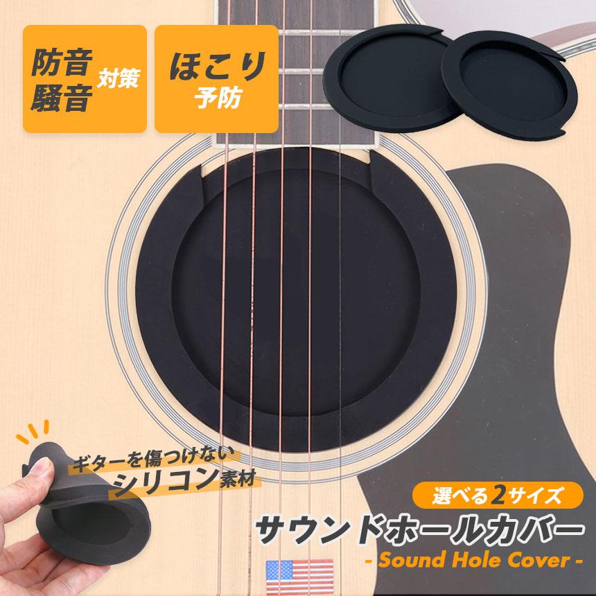 爆買 ギター用 サウンドホールカバー サイレンサー ホールカバー 弱音