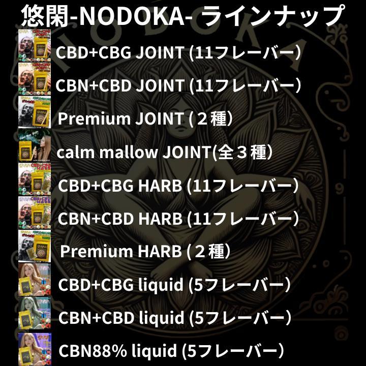 悠閑 CBN＋CBD ジョイント CBD CBN カンナビノイド 国内製造 CBDハーブ