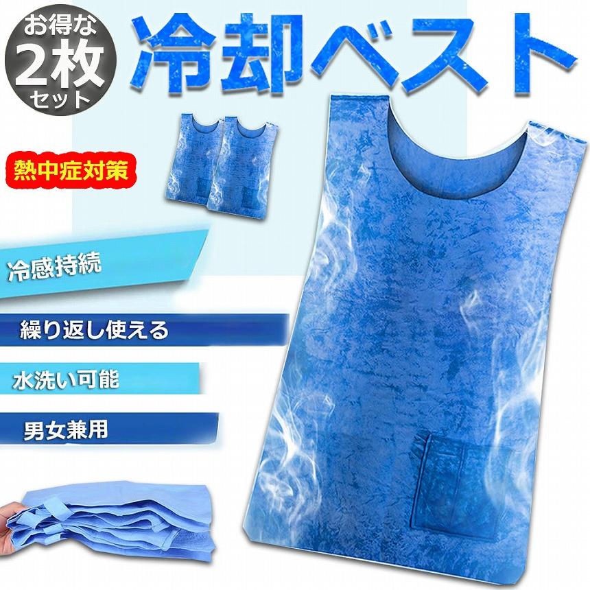 冷却ベスト 水冷 クールベスト 冷感ベスト 2枚セット 空調服 物理冷却