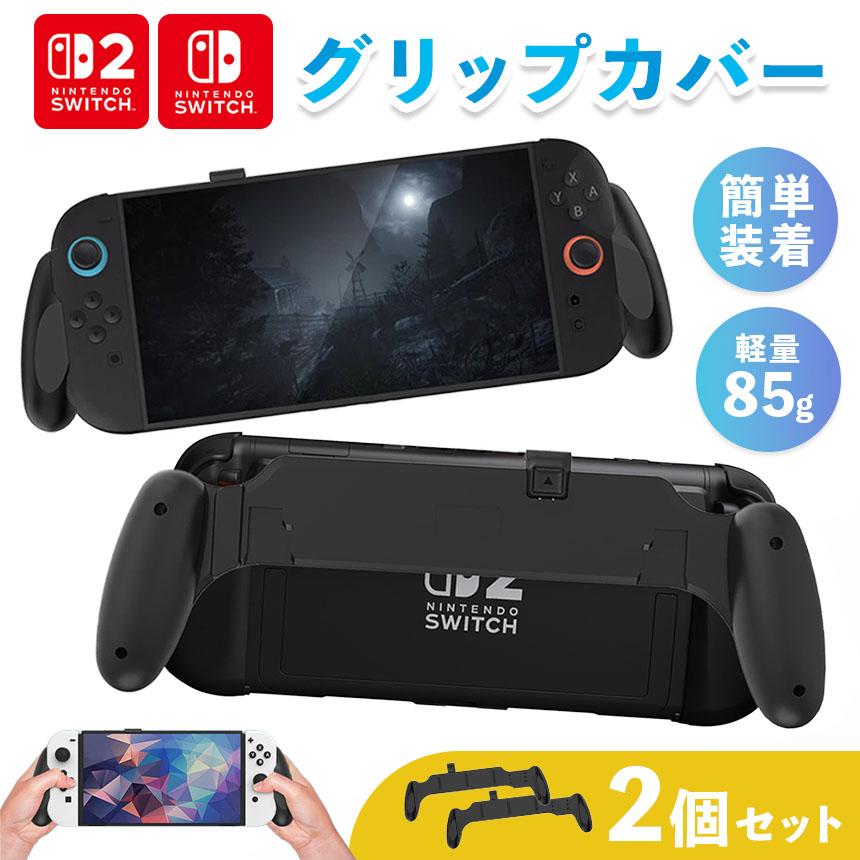 Nintendo Switch2 グリップカバー 2個セット グリップ 各種対応 マルチ