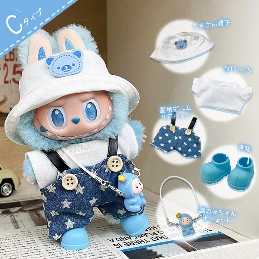 爆買 ぬいぐるみ 衣装 全4種類選べる 服 ぬい ラブブ Labubu 着せ替え