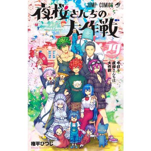 集英社（SHUEISHA） 夜桜さんちの大作戦 コミック （1巻−29巻）全巻