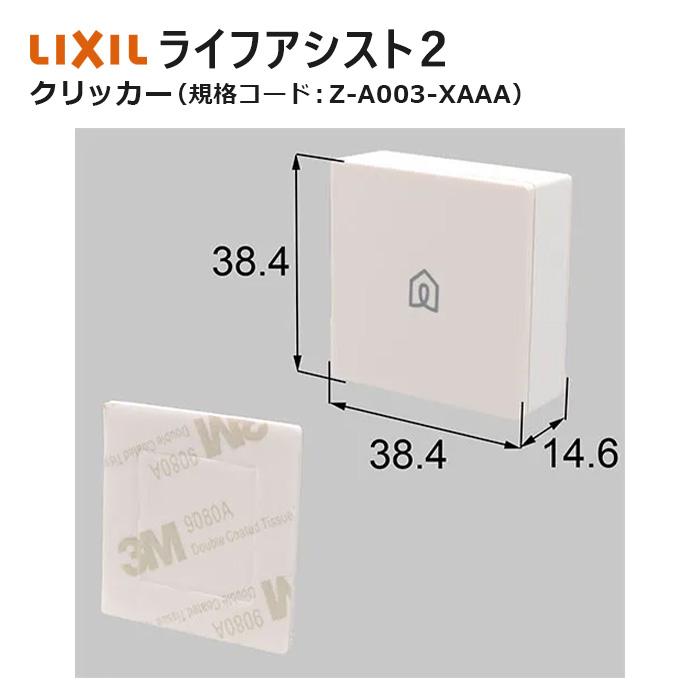LIXIL（リクシル） ライフアシスト2 クリッカー Z-A003-XAAA LIXIL