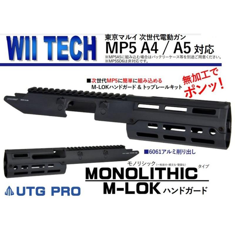 WII Tech】マルイ 次世代MP5用 UTG PRO Monolithicタイプ M-LOK アルミ