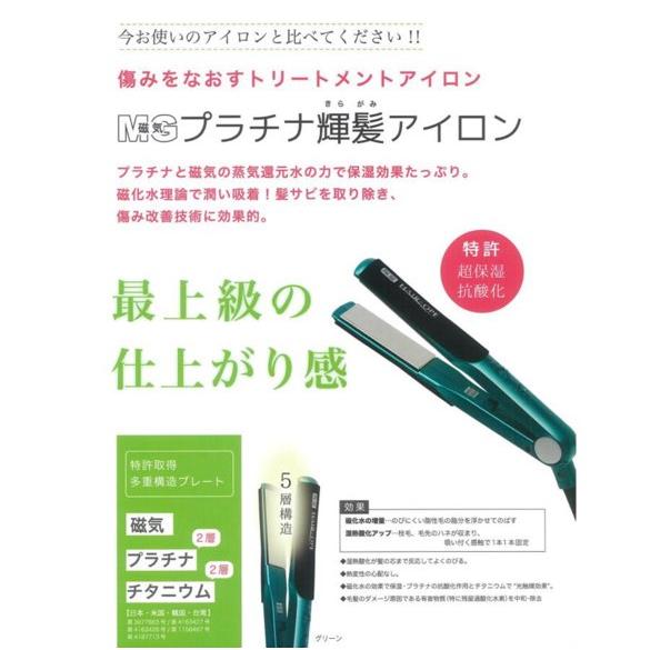 サニープレイス MGプラチナ 輝髪アイロン グリーン(きらがみ