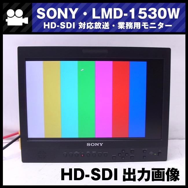 SONY（ソニー） ☆SONY・LMD-1530W・15型液晶モニター/放送業務用