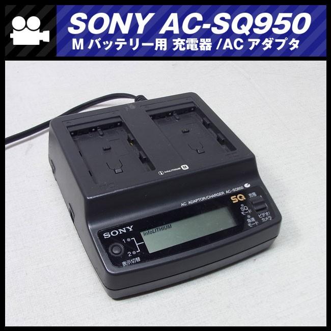SONY（ソニー） ☆SONY AC-SQ950・Mシリーズバッテリー用 チャージャー
