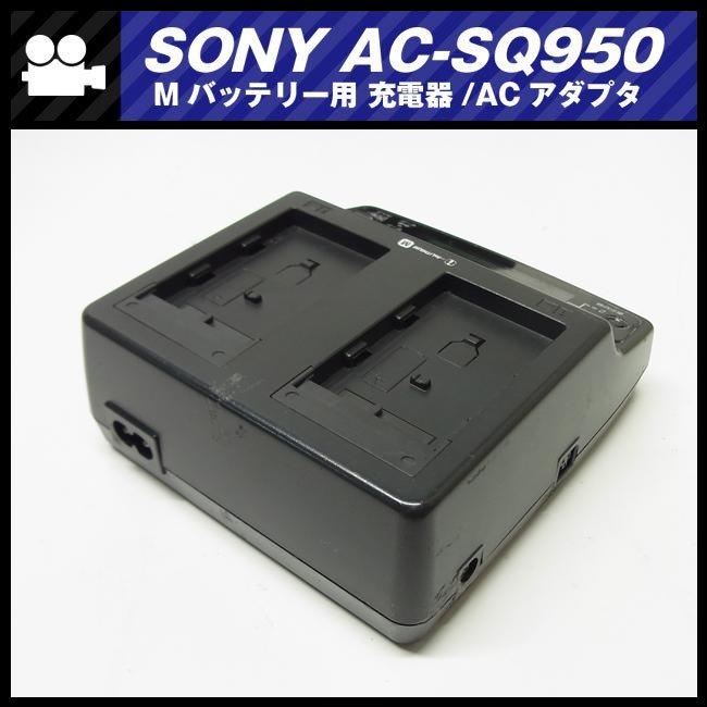 SONY（ソニー） ☆SONY AC-SQ950・Mシリーズバッテリー用 チャージャー