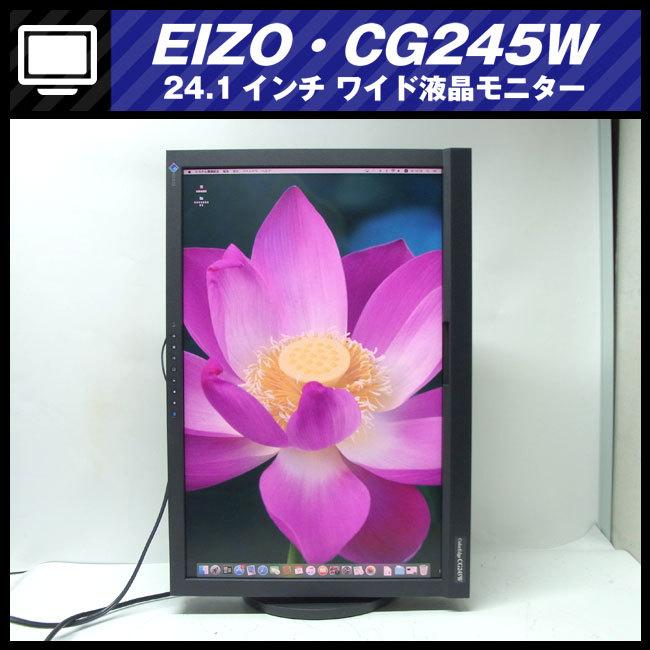 EIZO ☆EIZO・ColorEdge CG245W・24.1インチ液晶モニタ/キャリブレー