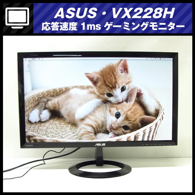 ASUS（エイスース） ☆［使用少!美品!］☆ASUS VX228H・ゲーミング