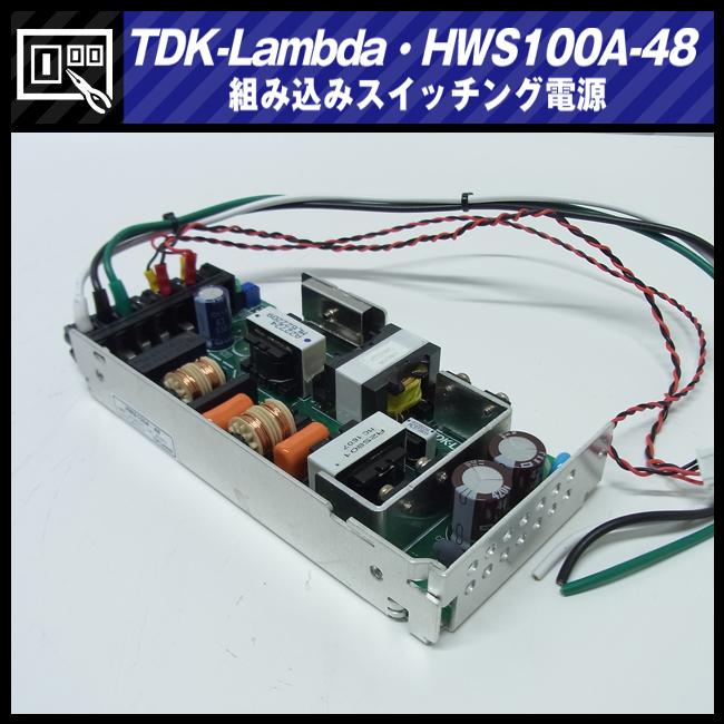 TDKラムダ ☆TDK-Lambda HWS100A-48・スイッチング電源/AC入力電源(AC