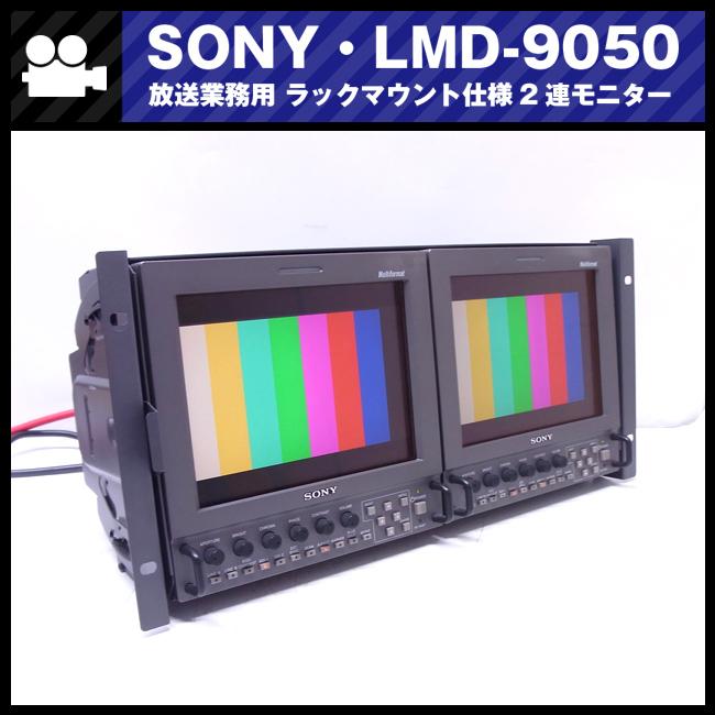 SONY（ソニー） ☆SONY LMD-9050/AC-LMD9・ラックマウントセット