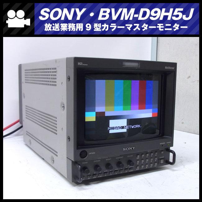 SONY（ソニー） ☆SONY BVM-D9H1J・放送業務用9型 マルチフォーマット