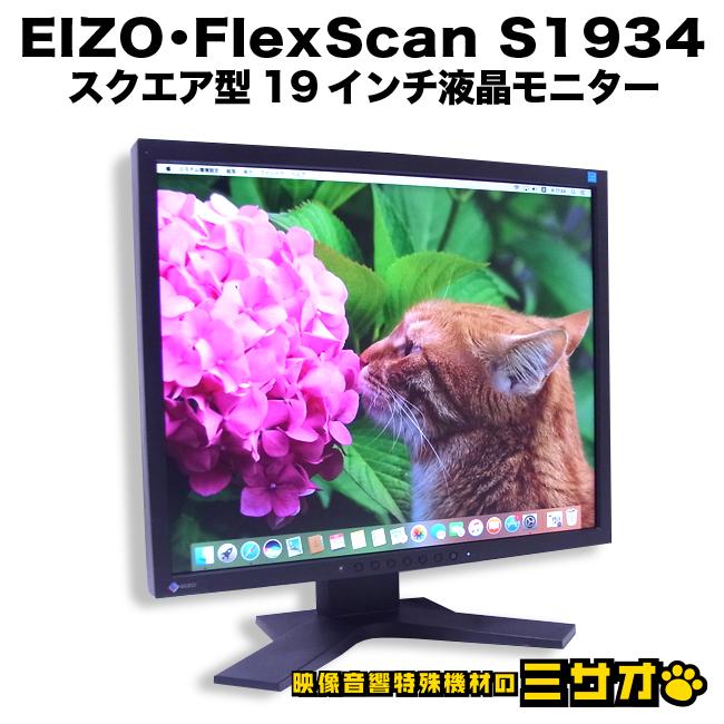 FlexScan ☆EIZO S1934・スクエア型 19インチ 液晶モニター 4：3表示